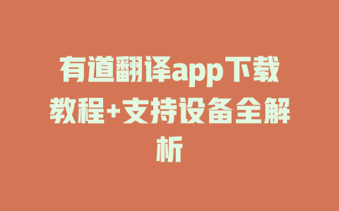 有道翻译app下载教程+支持设备全解析 二