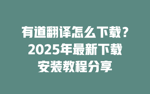 有道翻译怎么下载？2025年最新下载安装教程分享 二