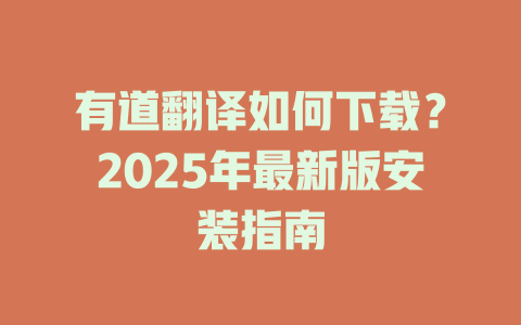 有道翻译如何下载？2025年最新版安装指南 二