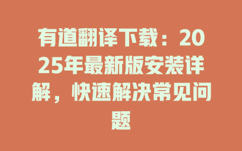 有道翻译下载：2025年最新版安装详解，快速解决常见问题 二