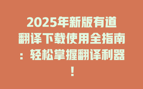 2025年新版有道翻译下载使用全指南：轻松掌握翻译利器！ 二