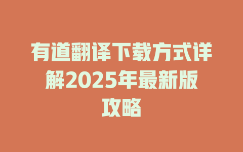 有道翻译下载方式详解2025年最新版攻略 二