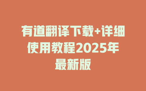 有道翻译下载+详细使用教程2025年最新版 二