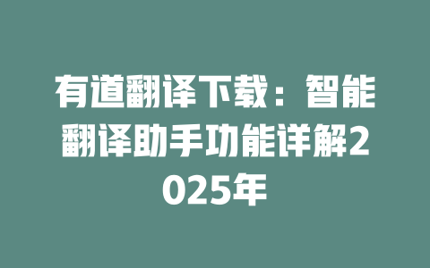 有道翻译下载：智能翻译助手功能详解2025年 二