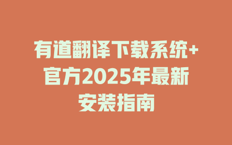有道翻译下载系统+官方2025年最新安装指南 二