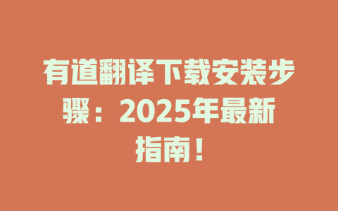 有道翻译下载安装步骤：2025年最新指南！ 二