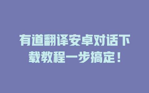 有道翻译安卓对话下载教程一步搞定！ 二