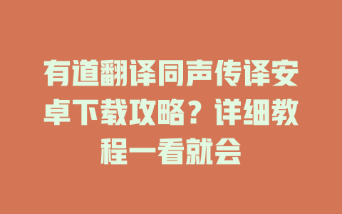有道翻译同声传译安卓下载攻略？详细教程一看就会 二