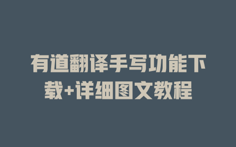 有道翻译手写功能下载+详细图文教程 二
