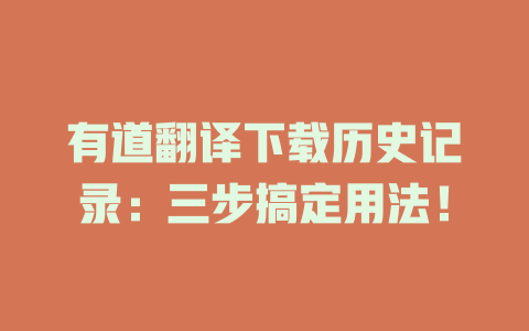 有道翻译下载历史记录：三步搞定用法！ 二