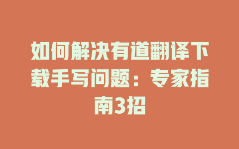 如何解决有道翻译下载手写问题：专家指南3招 二