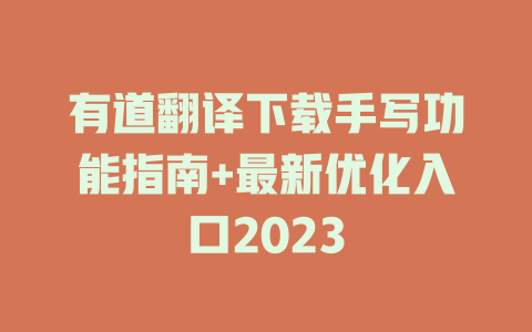 有道翻译下载手写功能指南+最新优化入口2023 一