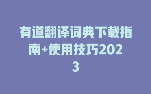 有道翻译词典下载指南+使用技巧2023 二