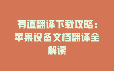 有道翻译下载攻略：苹果设备文档翻译全解读 二