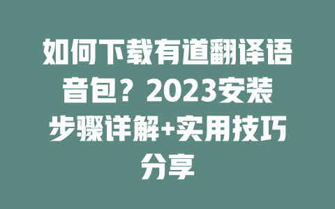 如何下载有道翻译语音包？2023安装步骤详解+实用技巧分享 二
