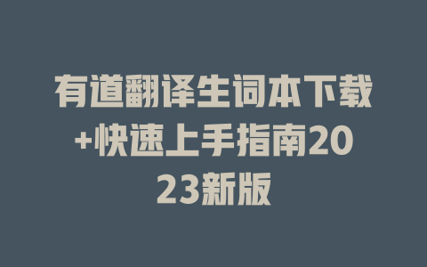 有道翻译生词本下载+快速上手指南2023新版 二