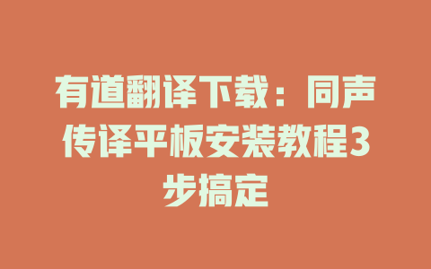 有道翻译下载：同声传译平板安装教程3步搞定 二