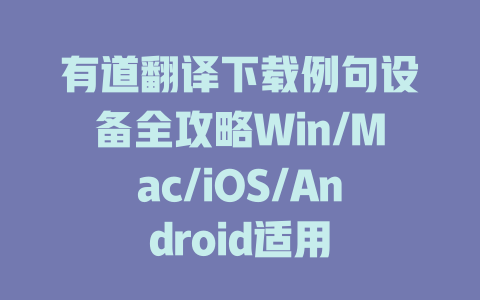 有道翻译下载例句设备全攻略Win/Mac/iOS/Android适用 二