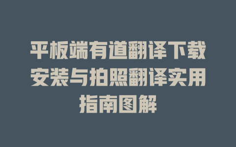 平板端有道翻译下载安装与拍照翻译实用指南图解 二