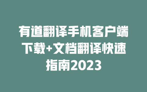 有道翻译手机客户端下载+文档翻译快速指南2023 二