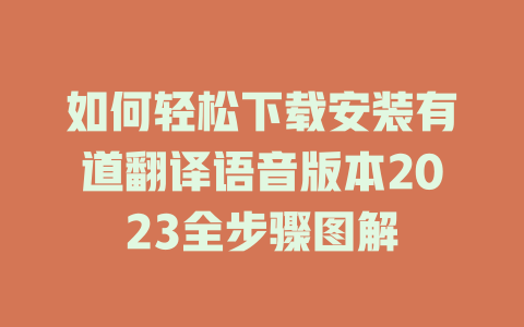 如何轻松下载安装有道翻译语音版本2023全步骤图解 二