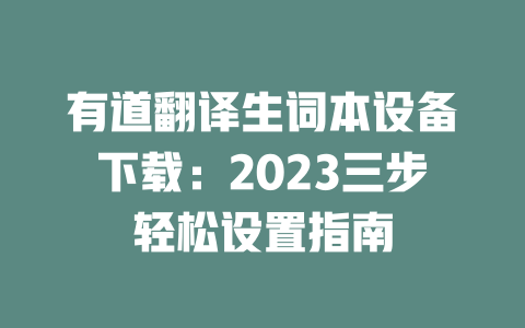 有道翻译生词本设备下载：2023三步轻松设置指南 二