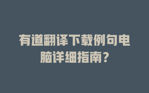 有道翻译下载例句电脑详细指南？ 二