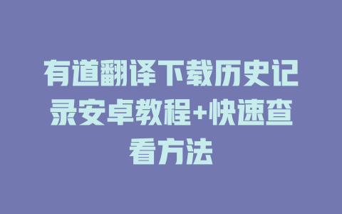 有道翻译下载历史记录安卓教程+快速查看方法 二