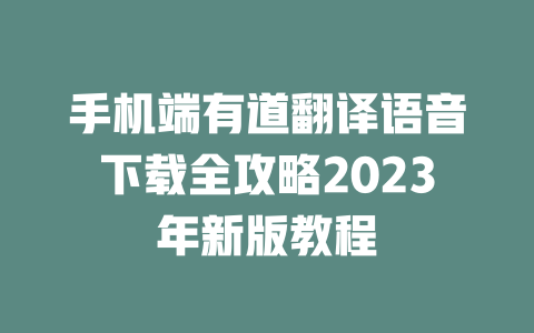 手机端有道翻译语音下载全攻略2023年新版教程 二