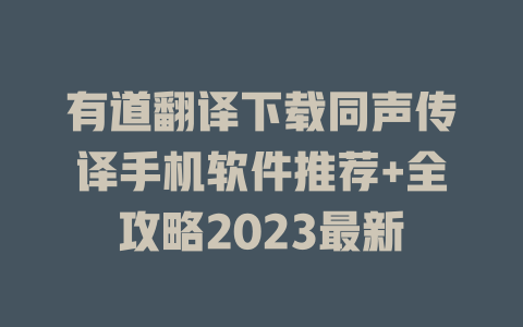 有道翻译下载同声传译手机软件推荐+全攻略2023最新 二