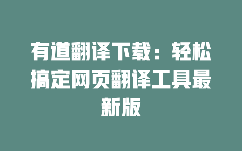 有道翻译下载：轻松搞定网页翻译工具最新版 二