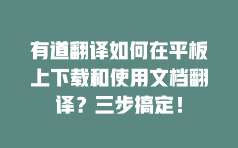 有道翻译如何在平板上下载和使用文档翻译？三步搞定！ 二
