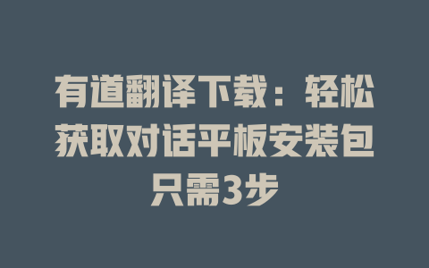 有道翻译下载：轻松获取对话平板安装包只需3步 二