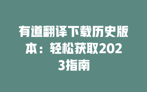 有道翻译下载历史版本：轻松获取2023指南 二