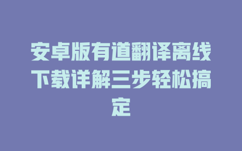 安卓版有道翻译离线下载详解三步轻松搞定 二