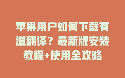 苹果用户如何下载有道翻译？最新版安装教程+使用全攻略 二
