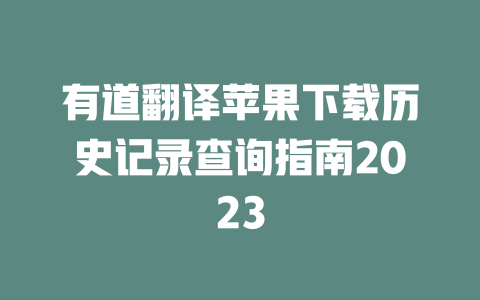 有道翻译苹果下载历史记录查询指南2023 二