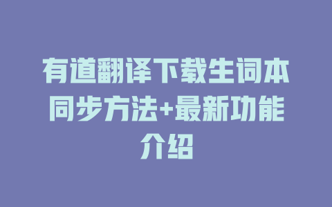 有道翻译下载生词本同步方法+最新功能介绍 二