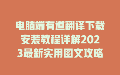 电脑端有道翻译下载安装教程详解2023最新实用图文攻略 二