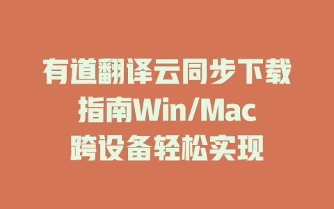 有道翻译云同步下载指南Win/Mac跨设备轻松实现 二