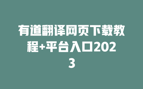 有道翻译网页下载教程+平台入口2023 二