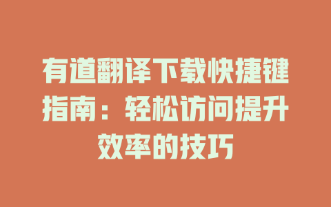 有道翻译下载快捷键指南：轻松访问提升效率的技巧 二
