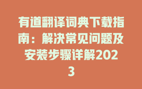 有道翻译词典下载指南：解决常见问题及安装步骤详解2023 二
