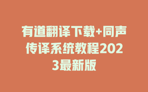 有道翻译下载+同声传译系统教程2023最新版 二