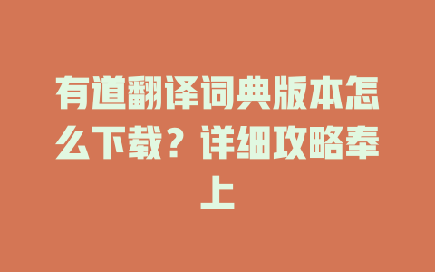 有道翻译词典版本怎么下载？详细攻略奉上 二
