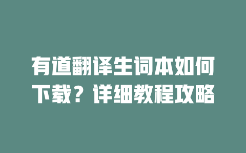 有道翻译生词本如何下载？详细教程攻略 二