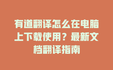 有道翻译怎么在电脑上下载使用？最新文档翻译指南 二