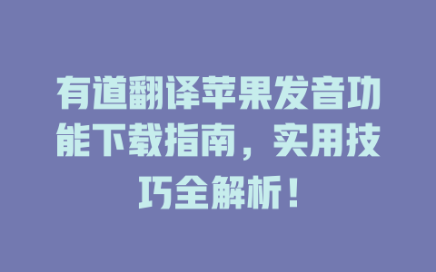 有道翻译苹果发音功能下载指南，实用技巧全解析！ 二