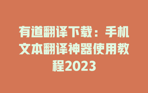 有道翻译下载：手机文本翻译神器使用教程2023 二