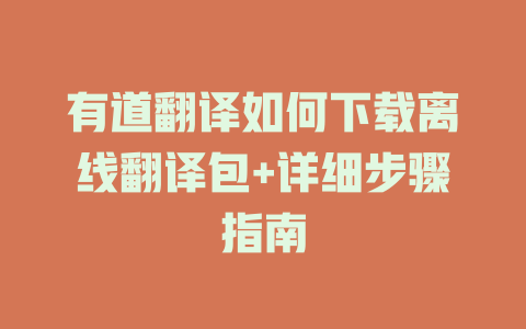 有道翻译如何下载离线翻译包+详细步骤指南 二